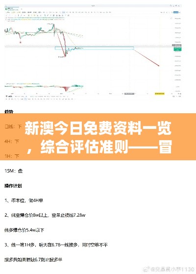 新澳今日免費(fèi)資料一覽，綜合評估準(zhǔn)則——冒險(xiǎn)版ITQ474.87