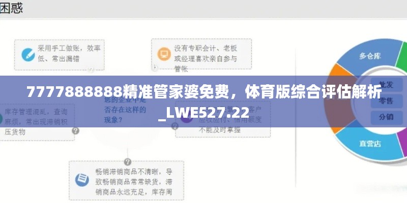 7777888888精準(zhǔn)管家婆免費，體育版綜合評估解析_LWE527.22