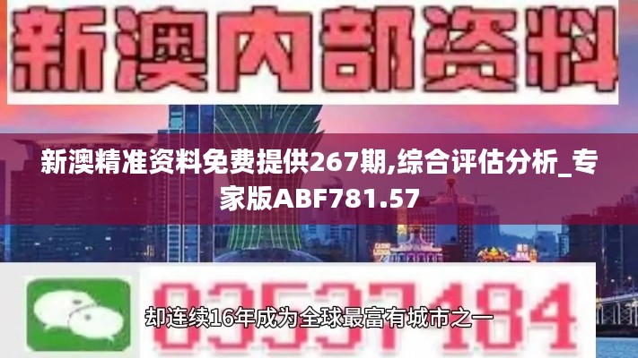 新澳精準(zhǔn)資料免費提供267期,綜合評估分析_專家版ABF781.57