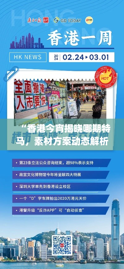 “香港今宵揭曉哪期特馬，素材方案動態(tài)解析_版YUN100.46更新版”