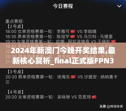 2024年新澳門今晚開獎結果,最新核心賞析_final正式版FPN345.29