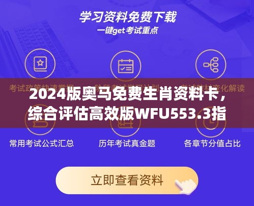 2024版奧馬免費(fèi)生肖資料卡，綜合評估高效版WFU553.3指南