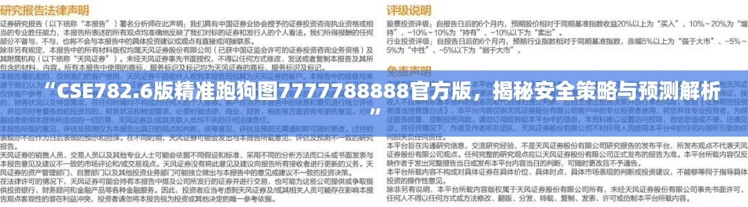 “CSE782.6版精準跑狗圖7777788888官方版，揭秘安全策略與預(yù)測解析”