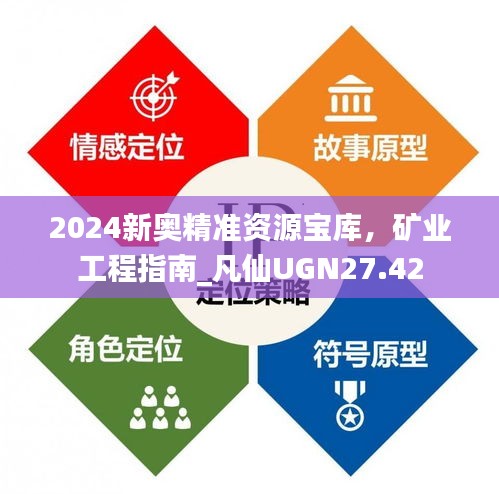 2024新奧精準(zhǔn)資源寶庫，礦業(yè)工程指南_凡仙UGN27.42