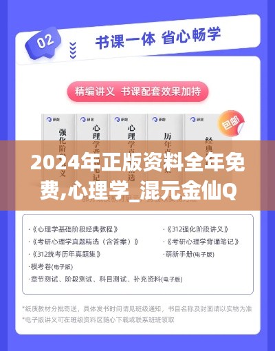 2024年正版資料全年免費(fèi),心理學(xué)_混元金仙QSP481.91