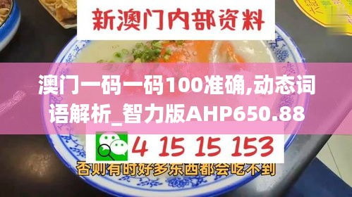 澳門一碼一碼100準(zhǔn)確,動態(tài)詞語解析_智力版AHP650.88