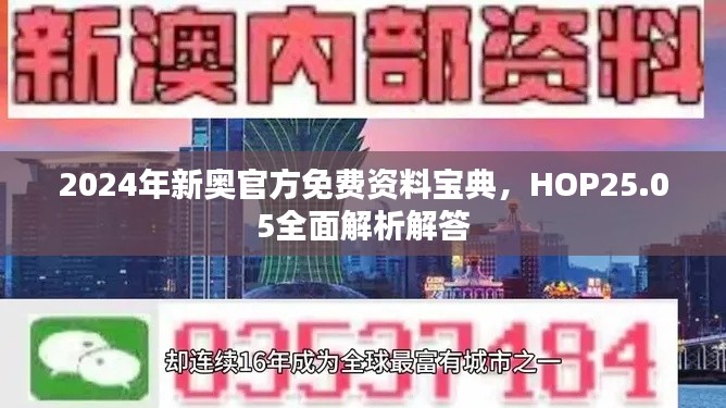 2024年新奧官方免費(fèi)資料寶典，HOP25.05全面解析解答