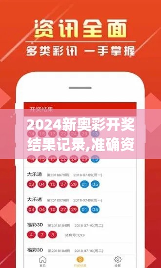 2024新奧彩開獎結果記錄,準確資料解釋_盒裝版OZT322.99