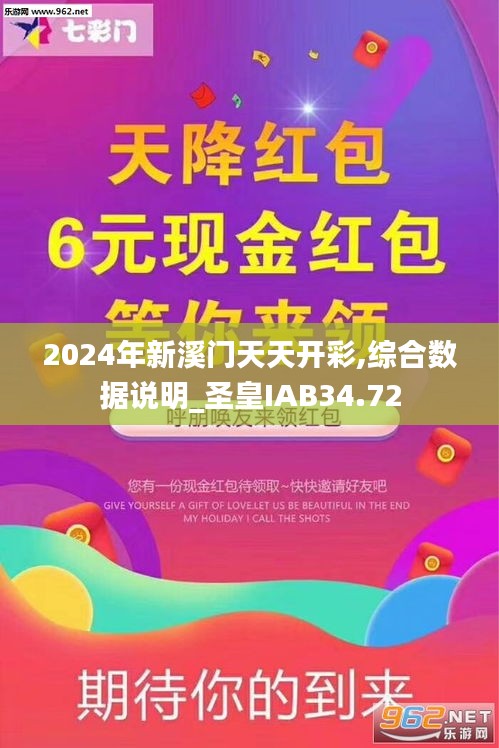 2024年新溪門天天開(kāi)彩,綜合數(shù)據(jù)說(shuō)明_圣皇IAB34.72