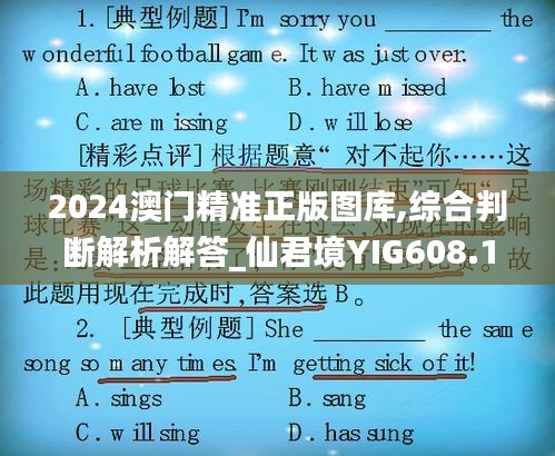 2024澳門精準正版圖庫,綜合判斷解析解答_仙君境YIG608.12