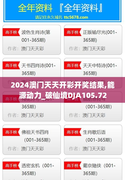 2024澳門天天開彩開獎結果,能源動力_破仙境DJA105.72