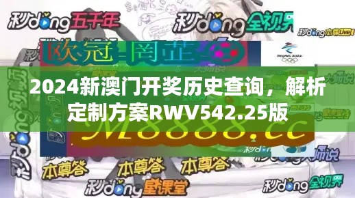 2024新澳門(mén)開(kāi)獎(jiǎng)歷史查詢，解析定制方案RWV542.25版