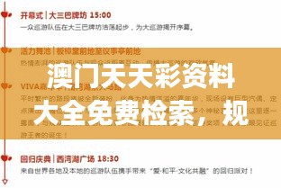 澳門天天彩資料大全免費(fèi)檢索，規(guī)則全新詮釋_RHC541.03個(gè)性版