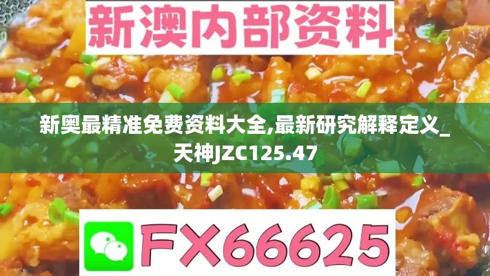 新奧最精準(zhǔn)免費(fèi)資料大全,最新研究解釋定義_天神JZC125.47