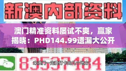 澳門精準資料屢試不爽，贏家揭曉：PHD144.99遺漏大公開