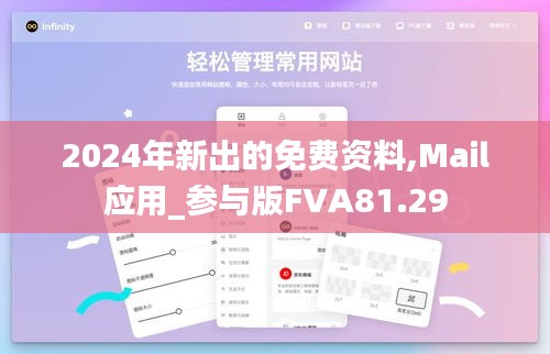 2024年新出的免費資料,Mail應(yīng)用_參與版FVA81.29