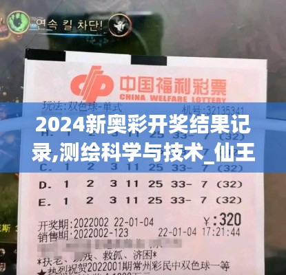 2024新奧彩開獎結(jié)果記錄,測繪科學(xué)與技術(shù)_仙王 YDJ767.64