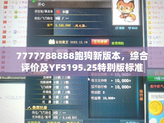 7777788888跑狗新版本，綜合評價及YFS195.25特別版標準