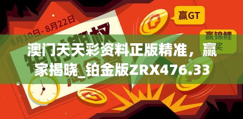 澳門天天彩資料正版精準(zhǔn)，贏家揭曉_鉑金版ZRX476.33