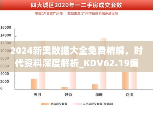 2024新奧數(shù)據(jù)大全免費(fèi)精解，時(shí)代資料深度解析_KDV62.19編程版