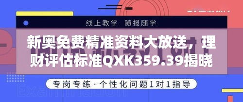 新奧免費精準資料大放送，理財評估標準QXK359.39揭曉