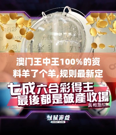 澳門(mén)王中王100%的資料羊了個(gè)羊,規(guī)則最新定義_專(zhuān)屬版FGX658.92