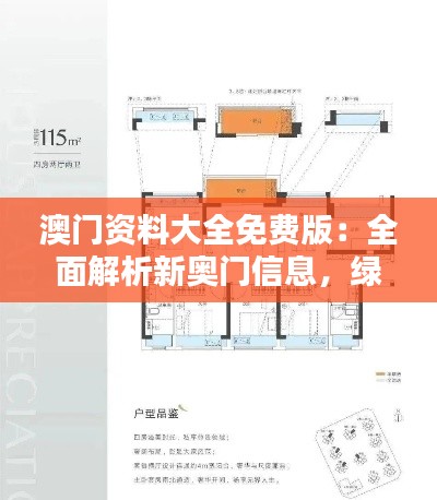 澳門資料大全免費版：全面解析新奧門信息，綠色PQL559.92