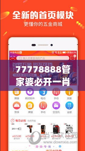 77778888管家婆必開(kāi)一肖,數(shù)據(jù)資料解釋落實(shí)_私密版JLM716.29