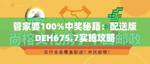 管家婆100%中獎秘籍：配送版DEH675.7實施攻略