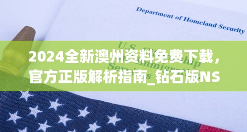 2024全新澳州資料免費下載，官方正版解析指南_鉆石版NSO207.16