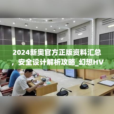 2024新奧官方正版資料匯總，安全設(shè)計(jì)解析攻略_幻想HVA699.01版