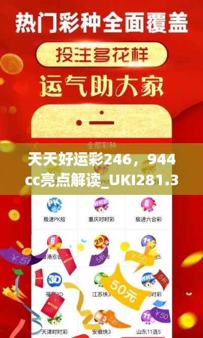 天天好運彩246，944cc亮點解讀_UKI281.32活躍版深度剖析