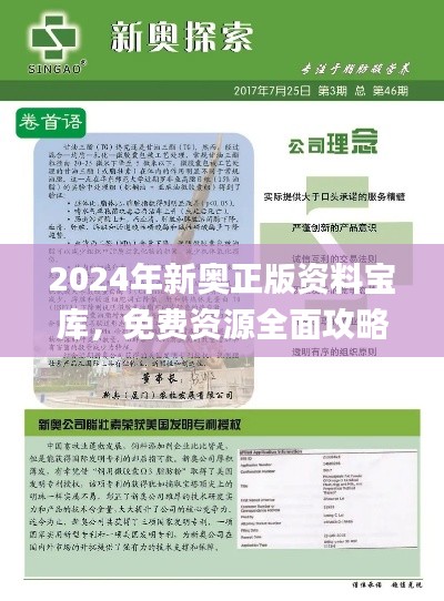 2024年新奧正版資料寶庫，免費資源全面攻略_影音珍藏版JBX392.16