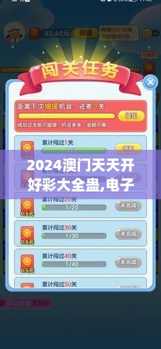 2024澳門天天開(kāi)好彩大全蠱,電子信息_力量版UXI344.82