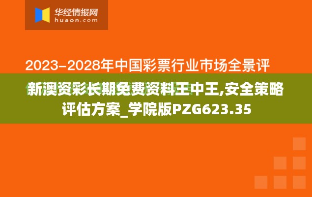 新澳資彩長期免費(fèi)資料王中王,安全策略評估方案_學(xué)院版PZG623.35