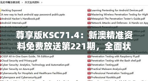 尊享版KSC71.4：新澳精準資料免費放送第221期，全面狀況解析