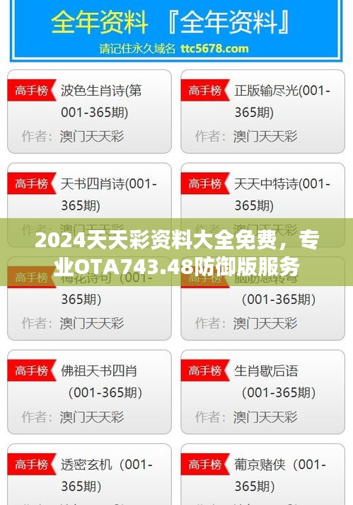 2024天天彩資料大全免費(fèi)，專業(yè)OTA743.48防御版服務(wù)