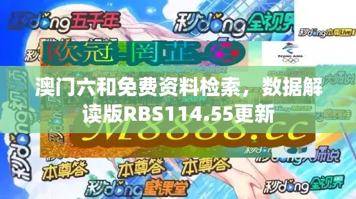 澳門六和免費(fèi)資料檢索，數(shù)據(jù)解讀版RBS114.55更新