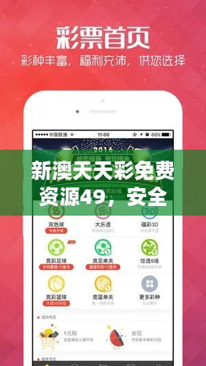 新澳天天彩免費(fèi)資源49，安全評估策略版YGX551.2