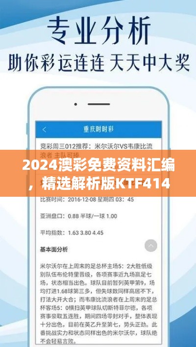 2024澳彩免費(fèi)資料匯編，精選解析版KTF414.02揭秘