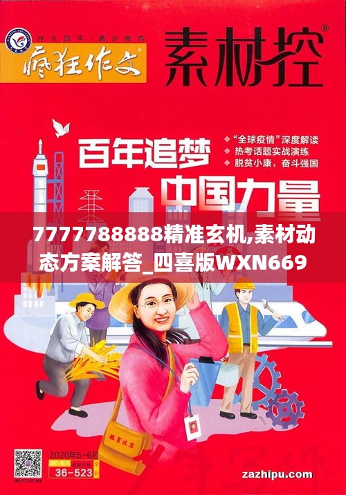 7777788888精準(zhǔn)玄機,素材動態(tài)方案解答_四喜版WXN669.88