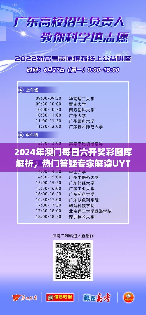 2024年澳門每日六開獎(jiǎng)彩圖庫解析，熱門答疑專家解讀UYT619.16