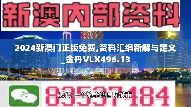 2024新澳門(mén)正版免費(fèi),資料匯編新解與定義_金丹VLX496.13