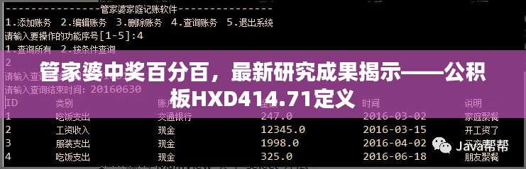 管家婆中獎百分百，最新研究成果揭示——公積板HXD414.71定義