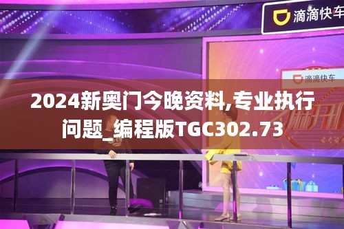 2024新奧門(mén)今晚資料,專(zhuān)業(yè)執(zhí)行問(wèn)題_編程版TGC302.73