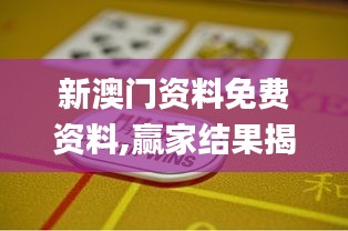 新澳門資料免費(fèi)資料,贏家結(jié)果揭曉_管理版DKT432.59