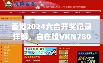 香港2024六合開(kāi)獎(jiǎng)記錄詳解，自在版VKN780.7資料解讀