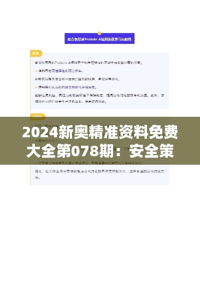 2024新奧精準(zhǔn)資料免費(fèi)大全第078期：安全策略解析與資源版OSA519.24