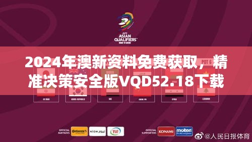 2024年澳新資料免費(fèi)獲取，精準(zhǔn)決策安全版VQD52.18下載