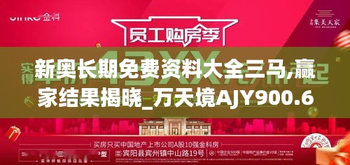 新奧長期免費資料大全三馬,贏家結(jié)果揭曉_萬天境AJY900.68